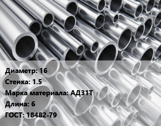 Труба алюминиевая 16 s=1.5 Марка: АД31Т L=6 ГОСТ: 18482-79, шт цена от 484.2 Тг / кг, где купить, условия доставки в Петропавловске и Северо-казахстанской области